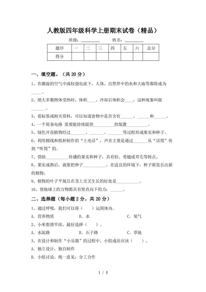 人教版四年级科学上册期末试卷(精品)