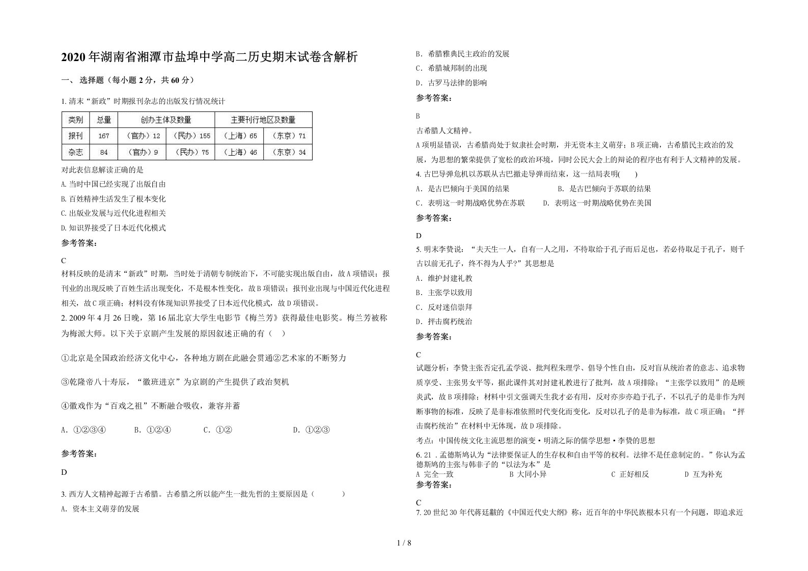 2020年湖南省湘潭市盐埠中学高二历史期末试卷含解析