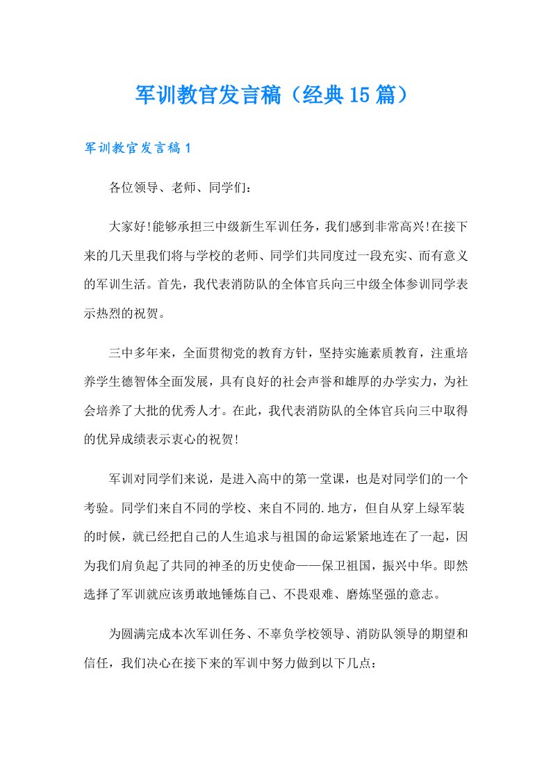 军训教官发言稿（经典15篇）