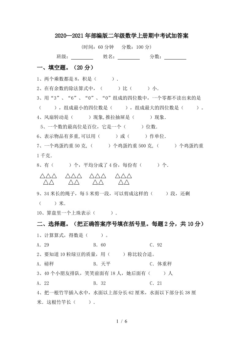 20202021年部编版二年级数学上册期中考试加答案