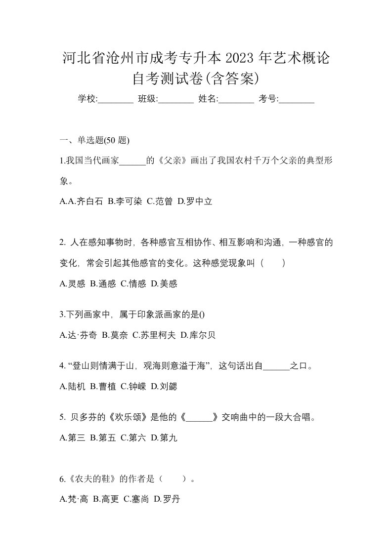 河北省沧州市成考专升本2023年艺术概论自考测试卷含答案