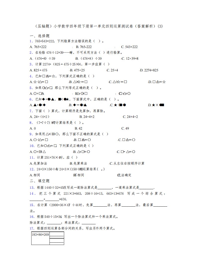 (压轴题)小学数学四年级下册第一单元四则运算测试卷(答案解析)(3)