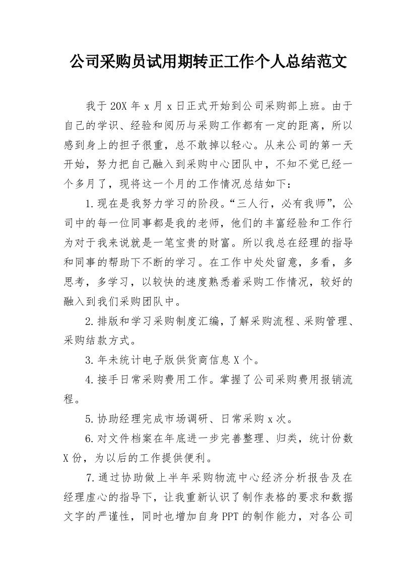 公司采购员试用期转正工作个人总结范文