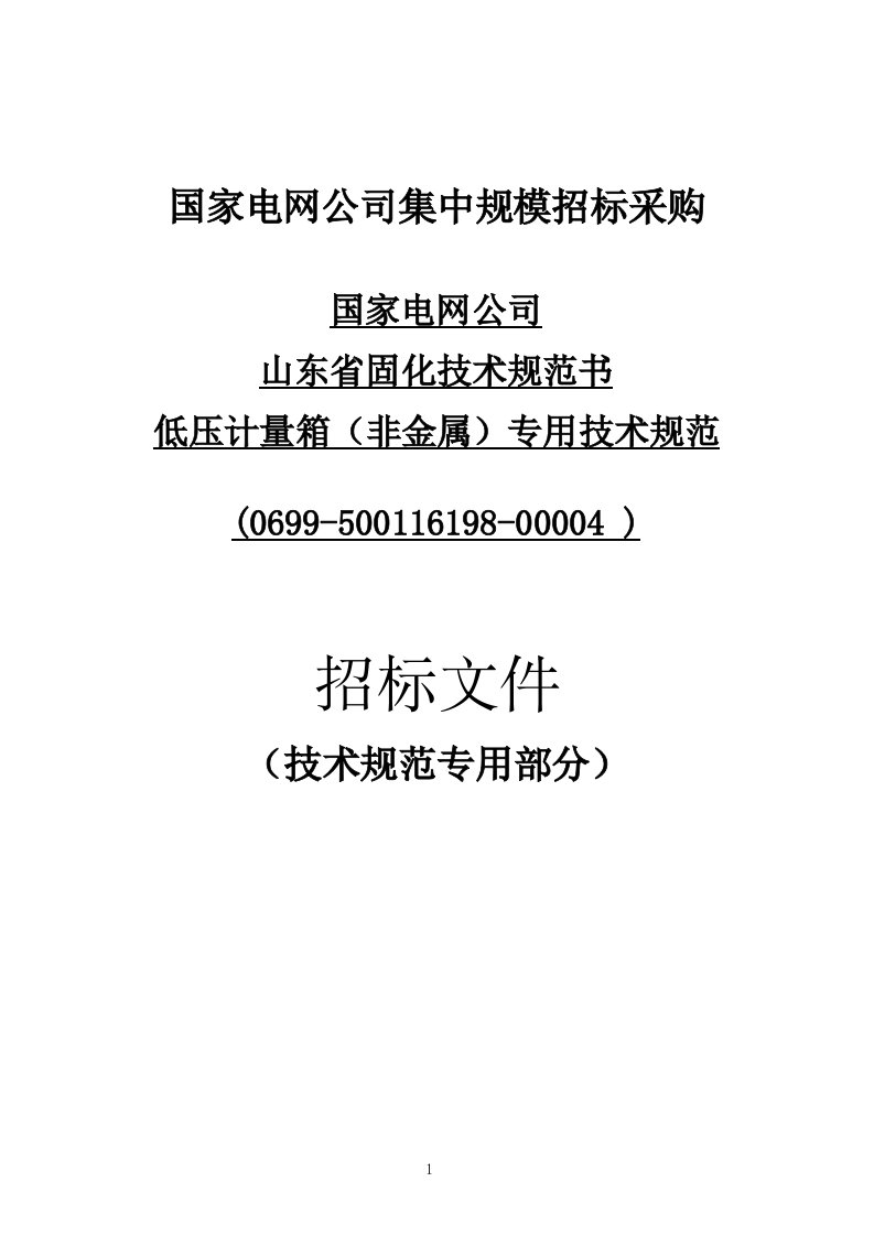 低压计量箱(非金属)技术规范专用部分