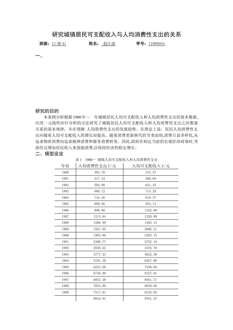 研究城镇居民可支配收入与人均消费性支出的关系(计量经济学模型)[1]