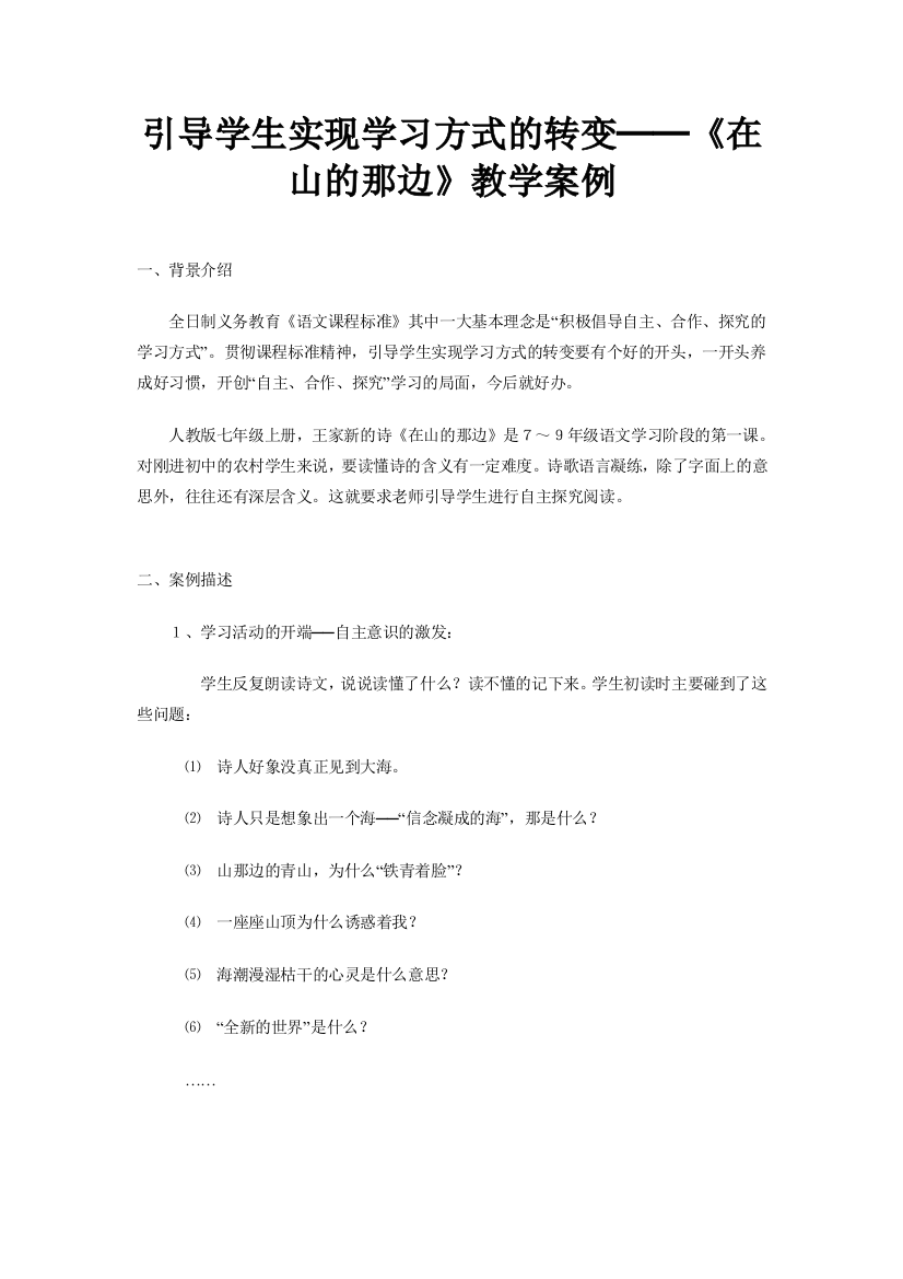 引导学生实现学习方式的转变──