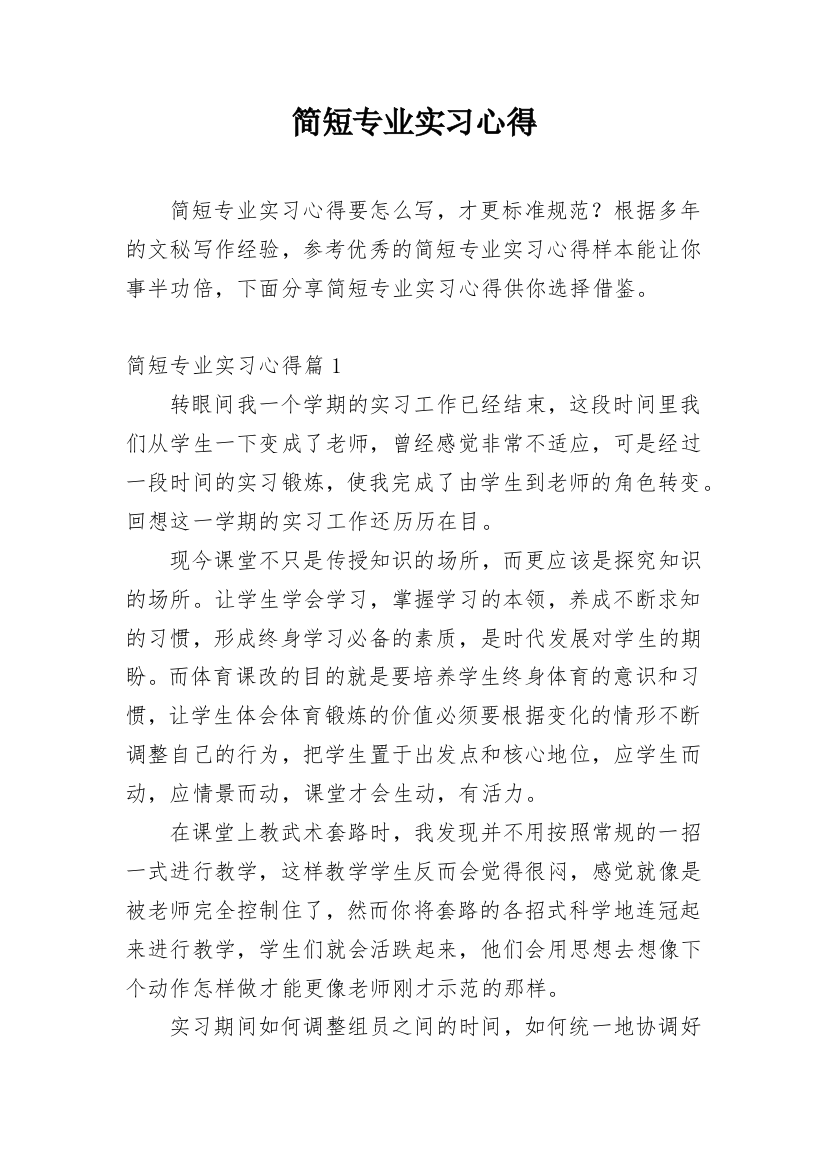 简短专业实习心得