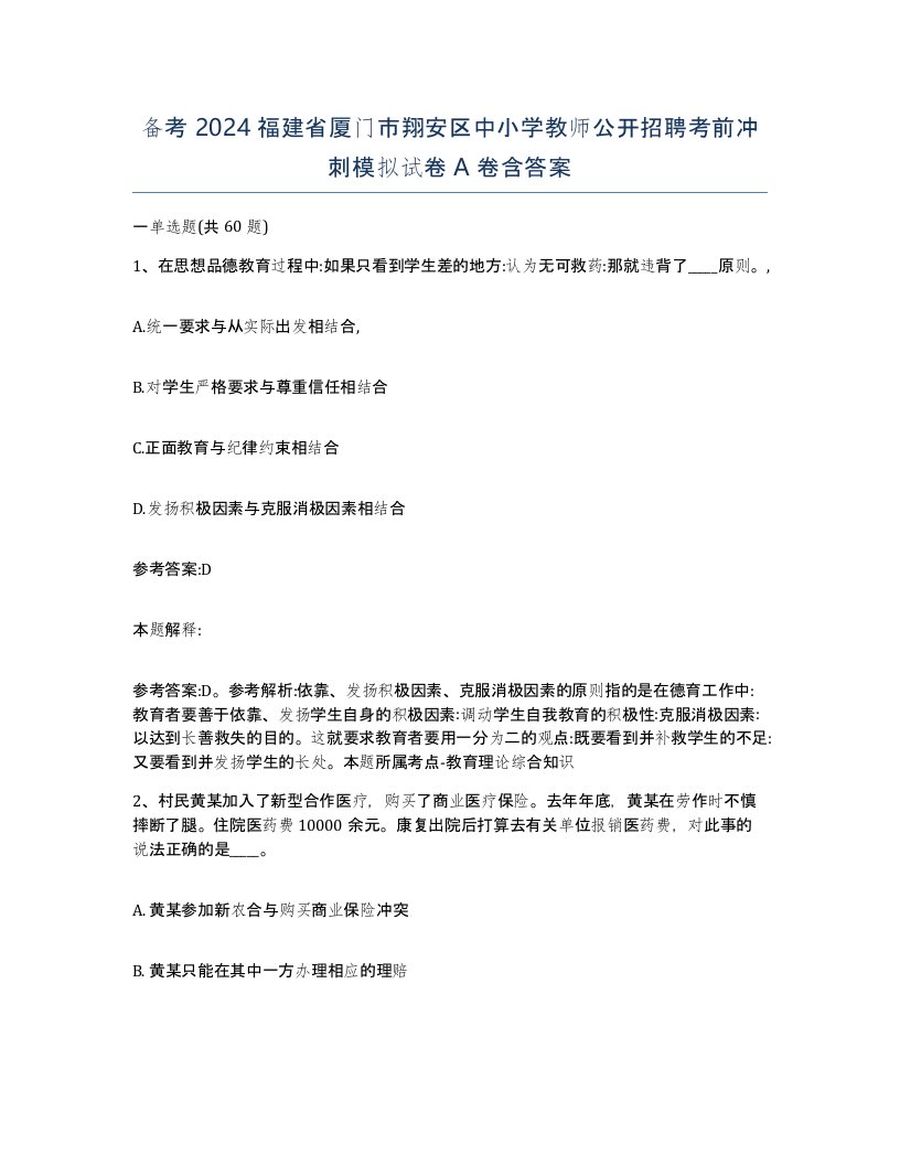 备考2024福建省厦门市翔安区中小学教师公开招聘考前冲刺模拟试卷A卷含答案