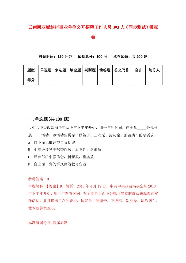 云南西双版纳州事业单位公开招聘工作人员393人同步测试模拟卷第2期