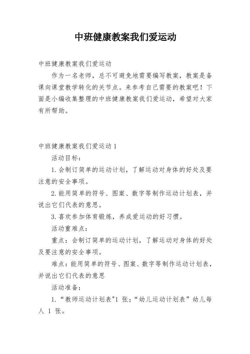 中班健康教案我们爱运动