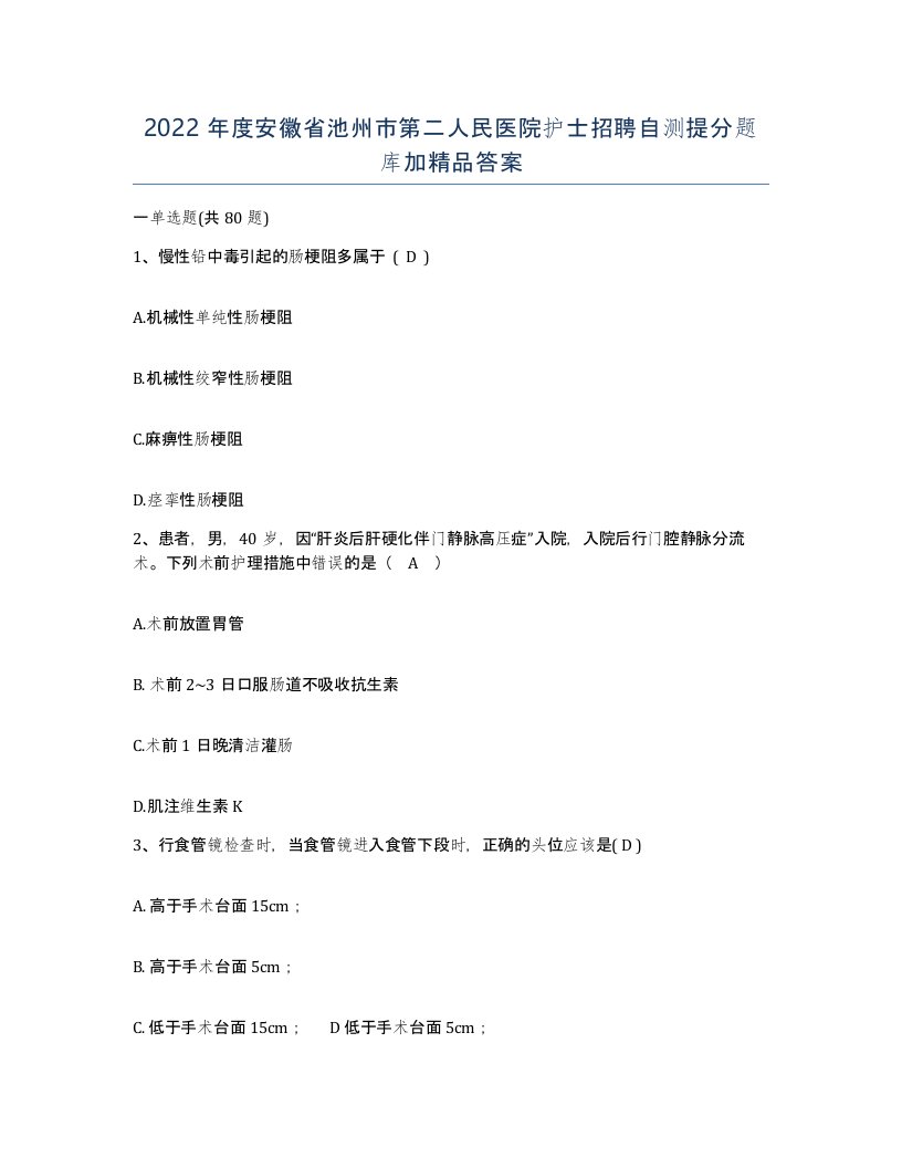 2022年度安徽省池州市第二人民医院护士招聘自测提分题库加答案