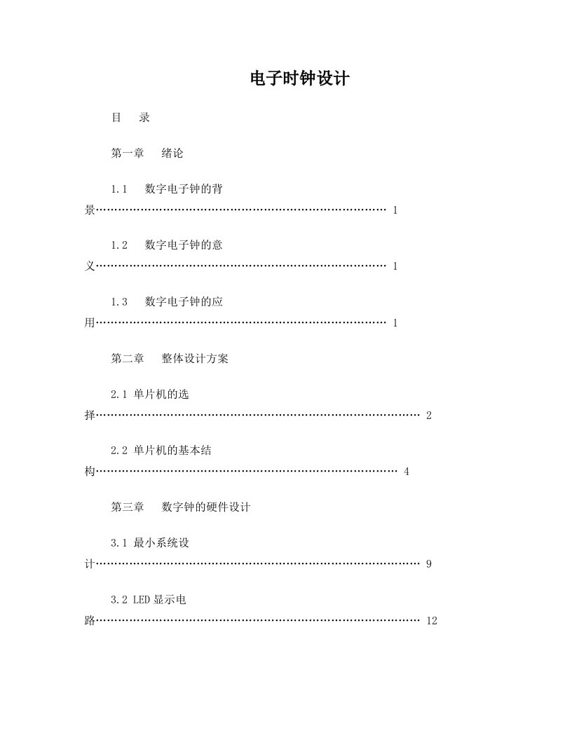 电子数字钟毕业设计