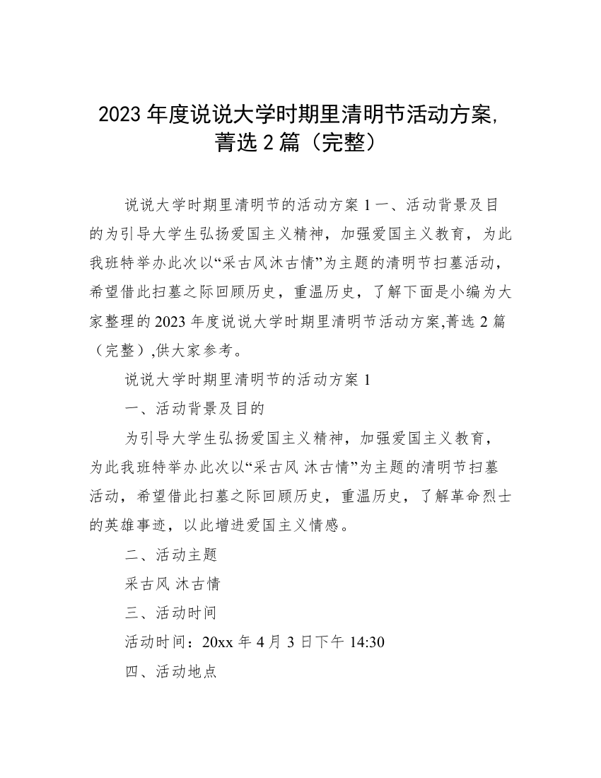 2023年度说说大学时期里清明节活动方案,菁选2篇（完整）