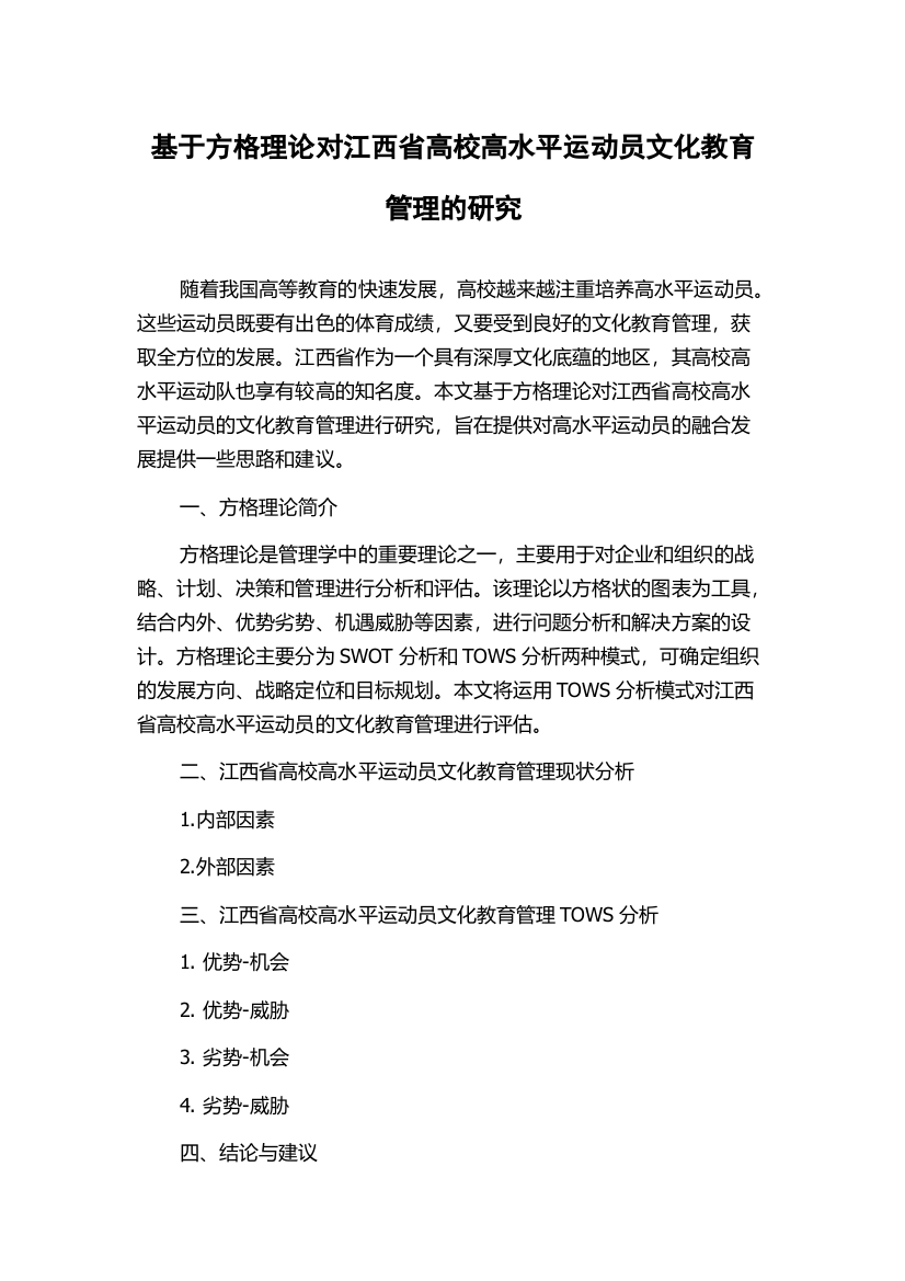 基于方格理论对江西省高校高水平运动员文化教育管理的研究