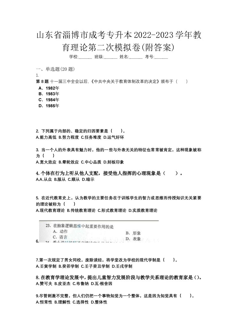 山东省淄博市成考专升本2022-2023学年教育理论第二次模拟卷附答案