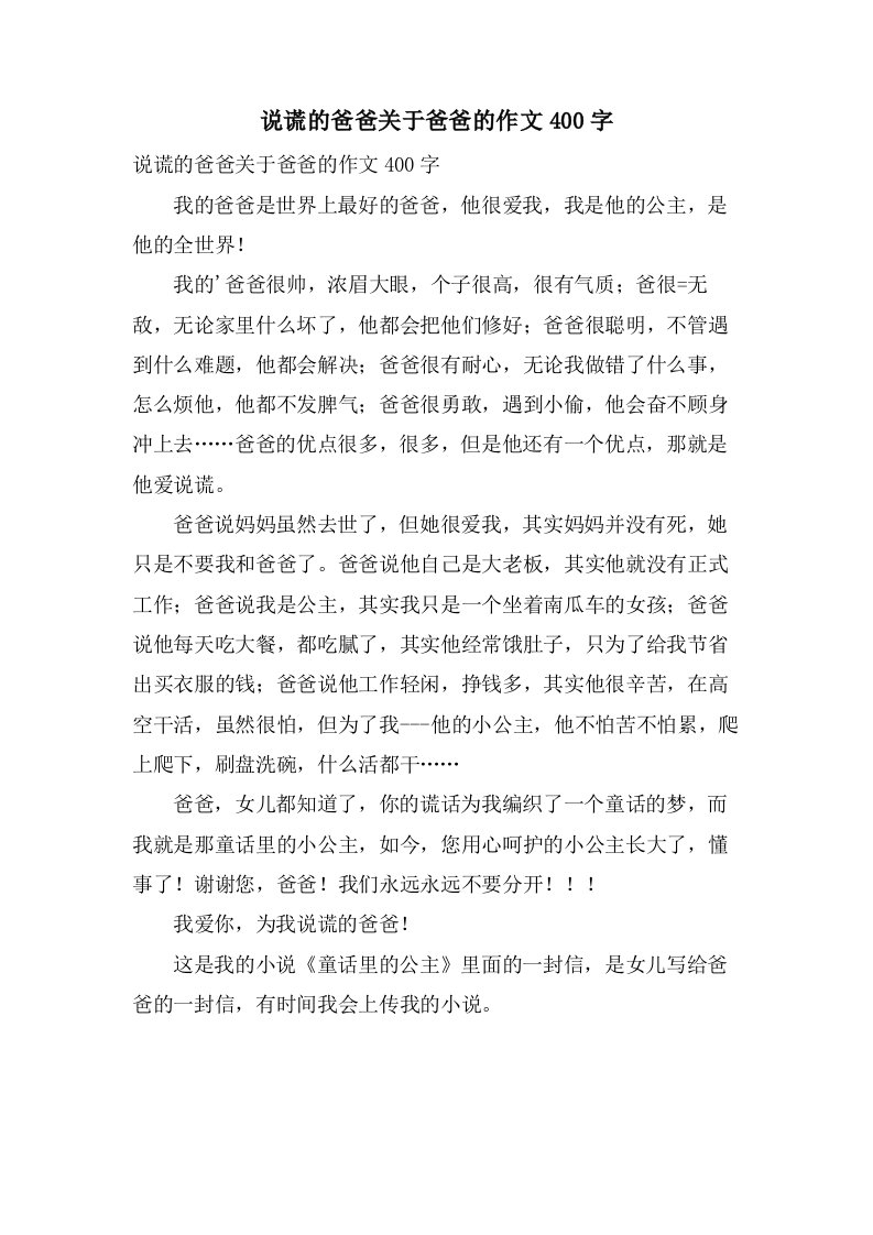 说谎的爸爸关于爸爸的作文400字