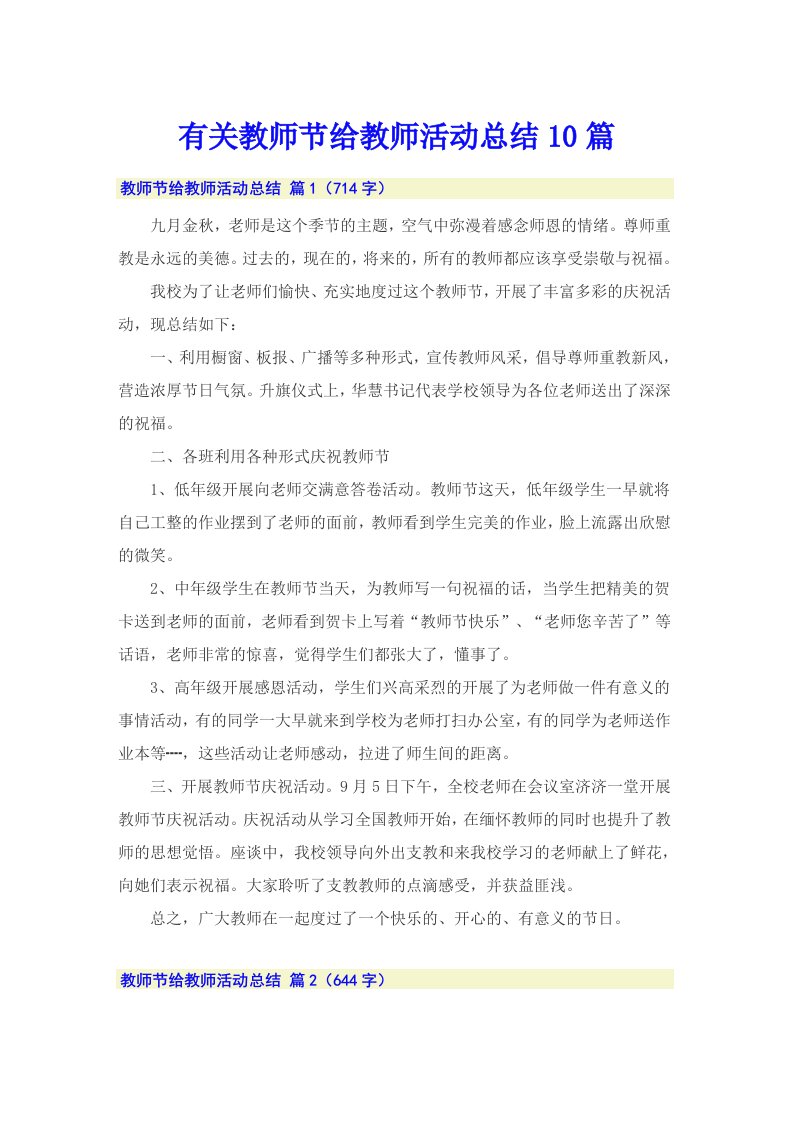 有关教师节给教师活动总结10篇