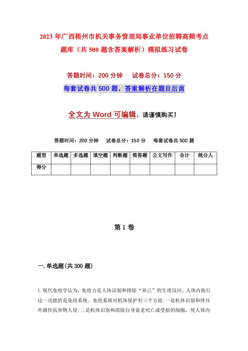 2023年广西梧州市机关事务管理局事业单位招聘高频考点题库共500题含答案解析模拟练习试卷