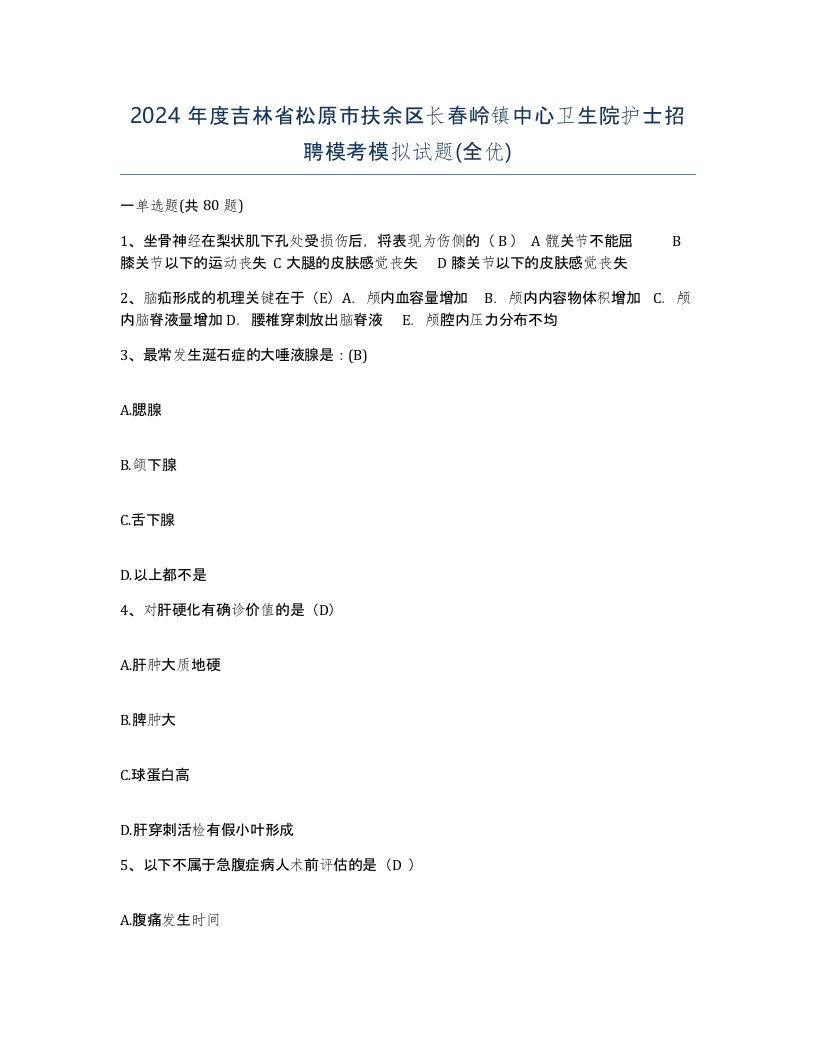 2024年度吉林省松原市扶余区长春岭镇中心卫生院护士招聘模考模拟试题全优