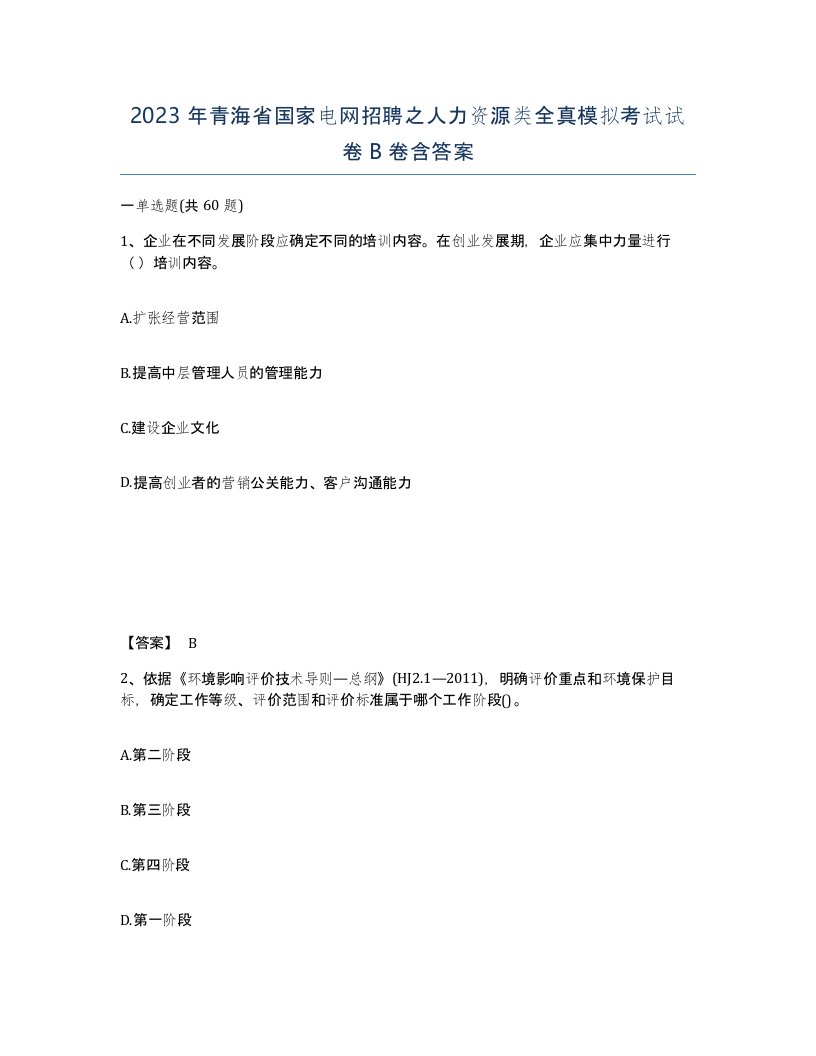 2023年青海省国家电网招聘之人力资源类全真模拟考试试卷B卷含答案