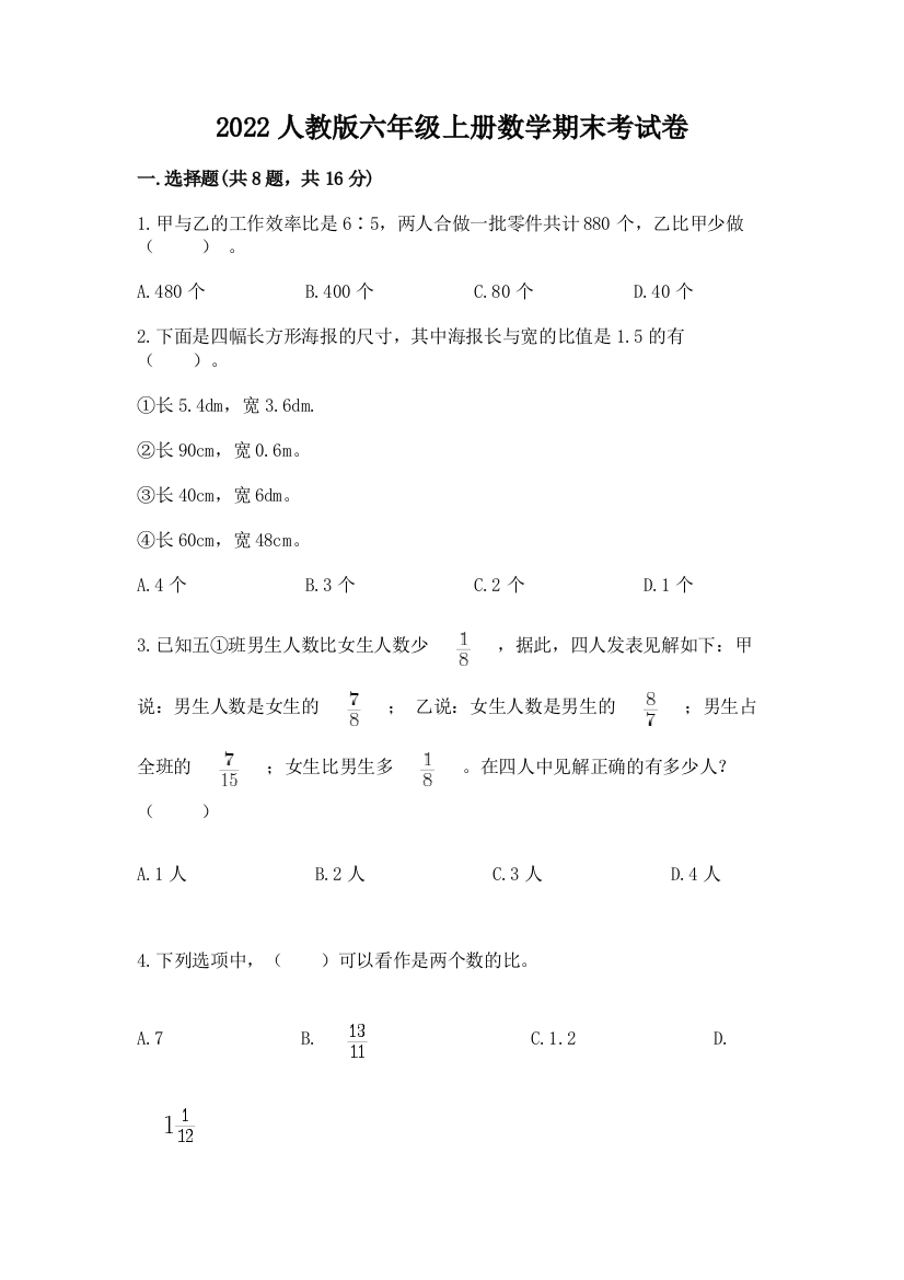 2022人教版六年级上册数学期末考试卷含答案【研优卷】