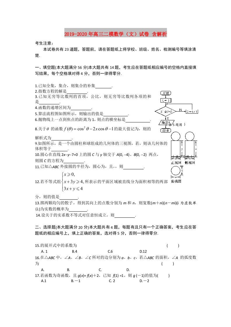 2019-2020年高三二模数学（文）试卷