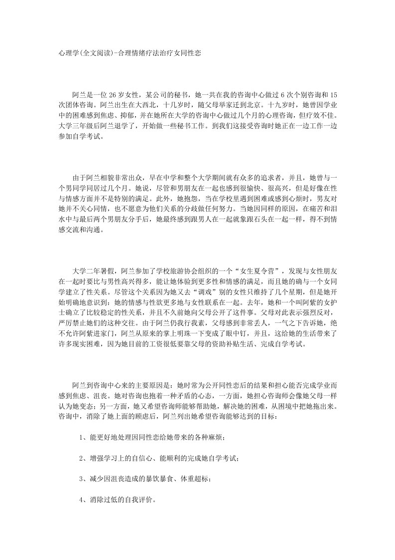 心理学案例(全文阅读)-合理情绪疗法治疗女同性恋(doc