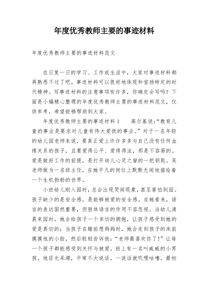 年度优秀教师主要的事迹材料