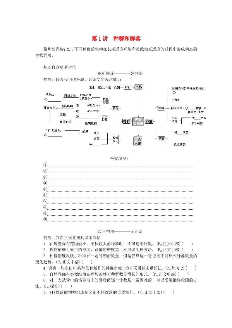 统考版2024高考生物二轮专题复习专题六生物与环境第1讲种群和群落教师用书