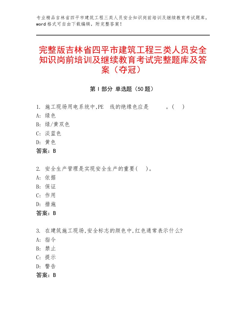 完整版吉林省四平市建筑工程三类人员安全知识岗前培训及继续教育考试完整题库及答案（夺冠）