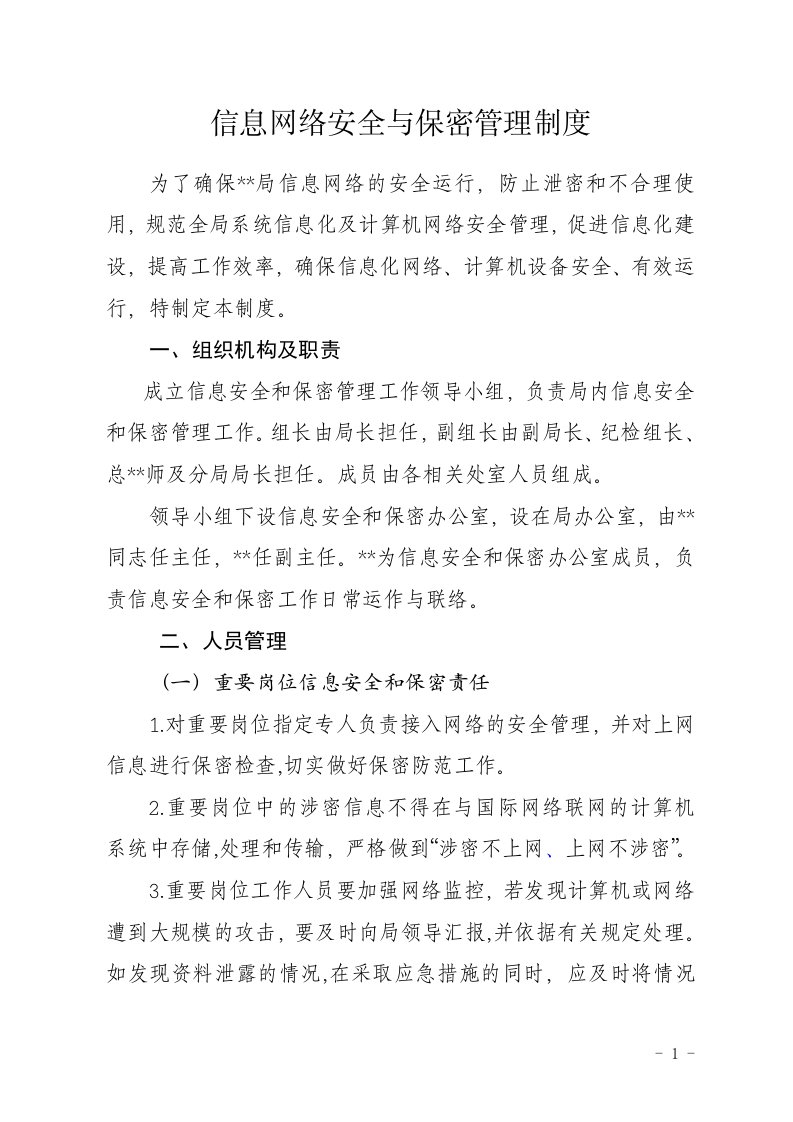 信息网络安全与保密管理制度