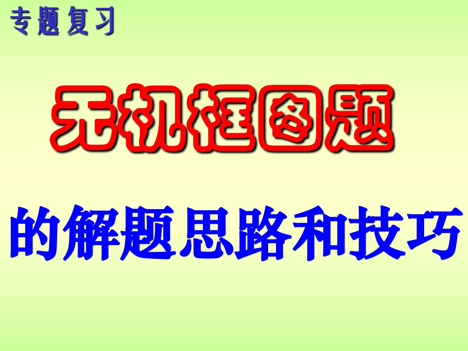 高考化学复习课件-无机框图题的解题思路和技巧