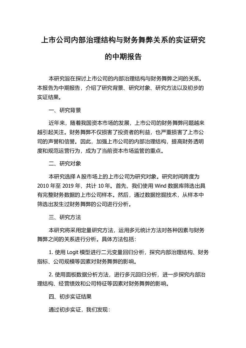 上市公司内部治理结构与财务舞弊关系的实证研究的中期报告