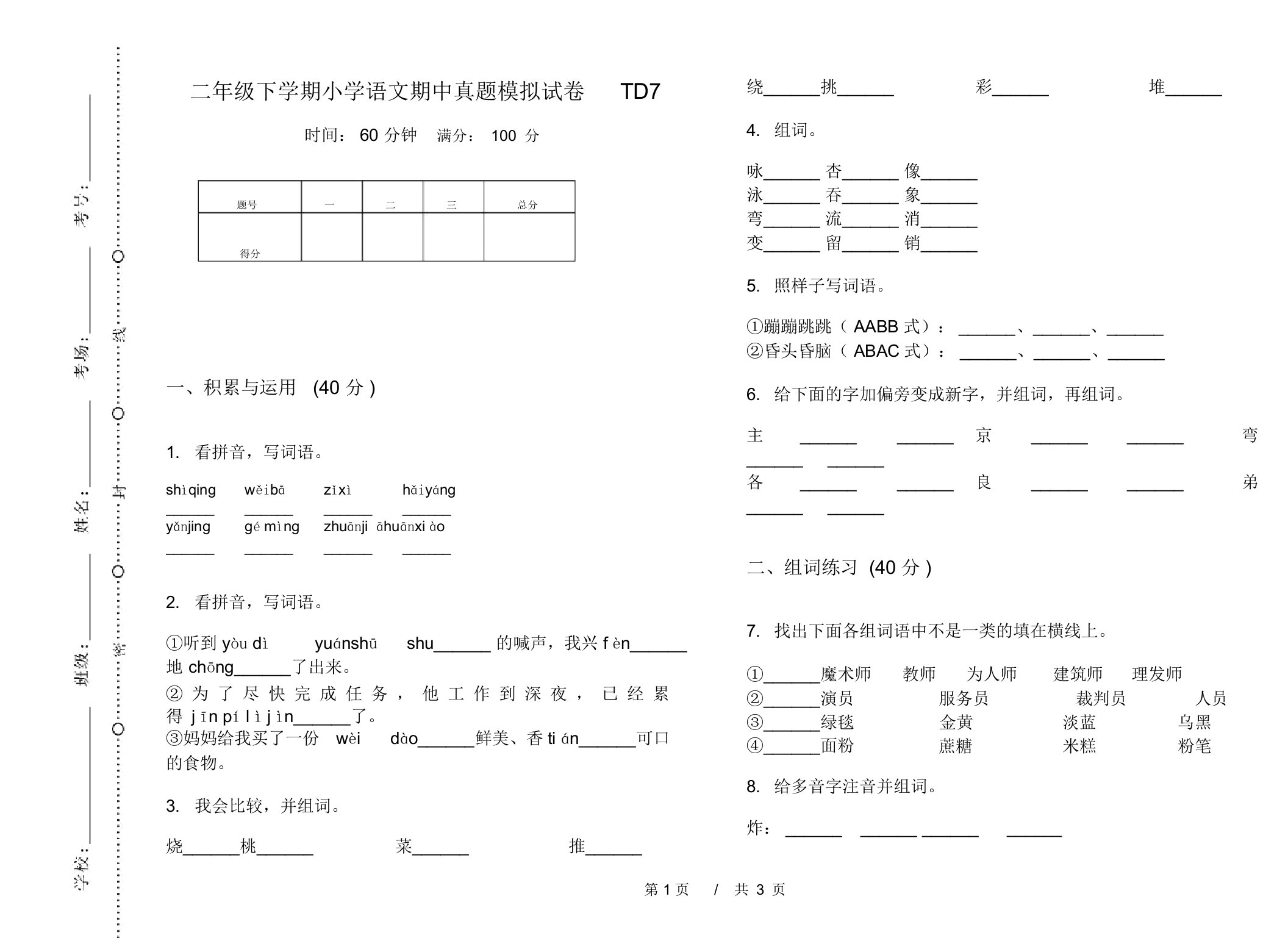 二年级下学期小学语文期中真题模拟试卷TD7