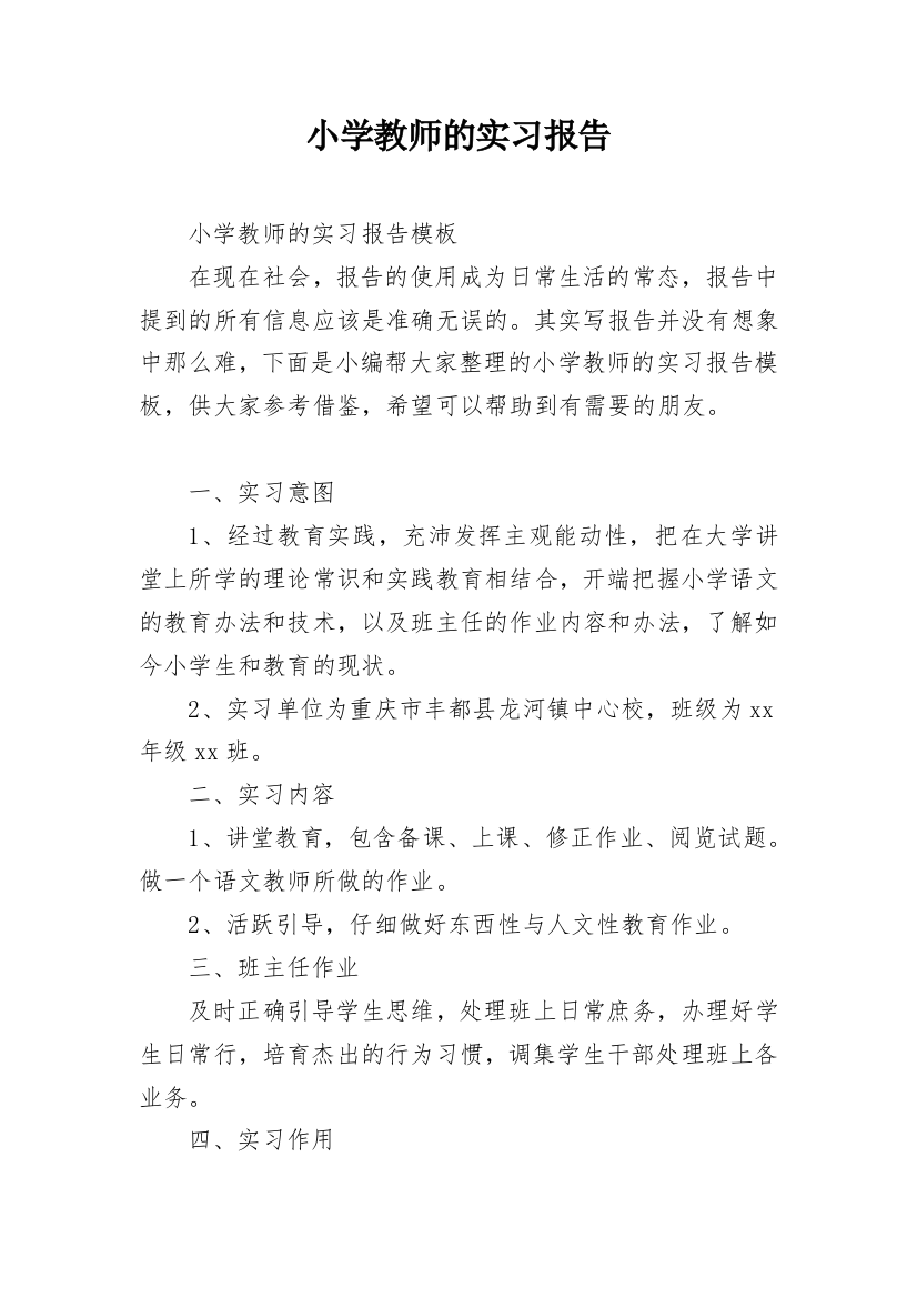 小学教师的实习报告_8