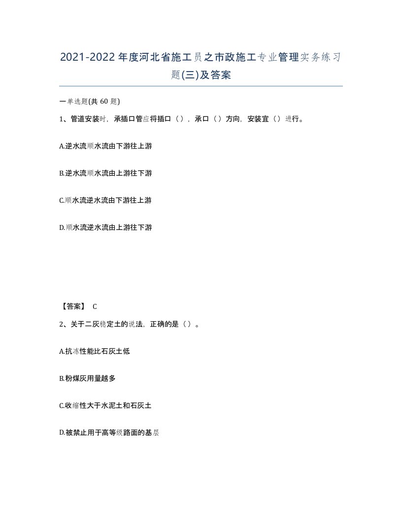 2021-2022年度河北省施工员之市政施工专业管理实务练习题三及答案