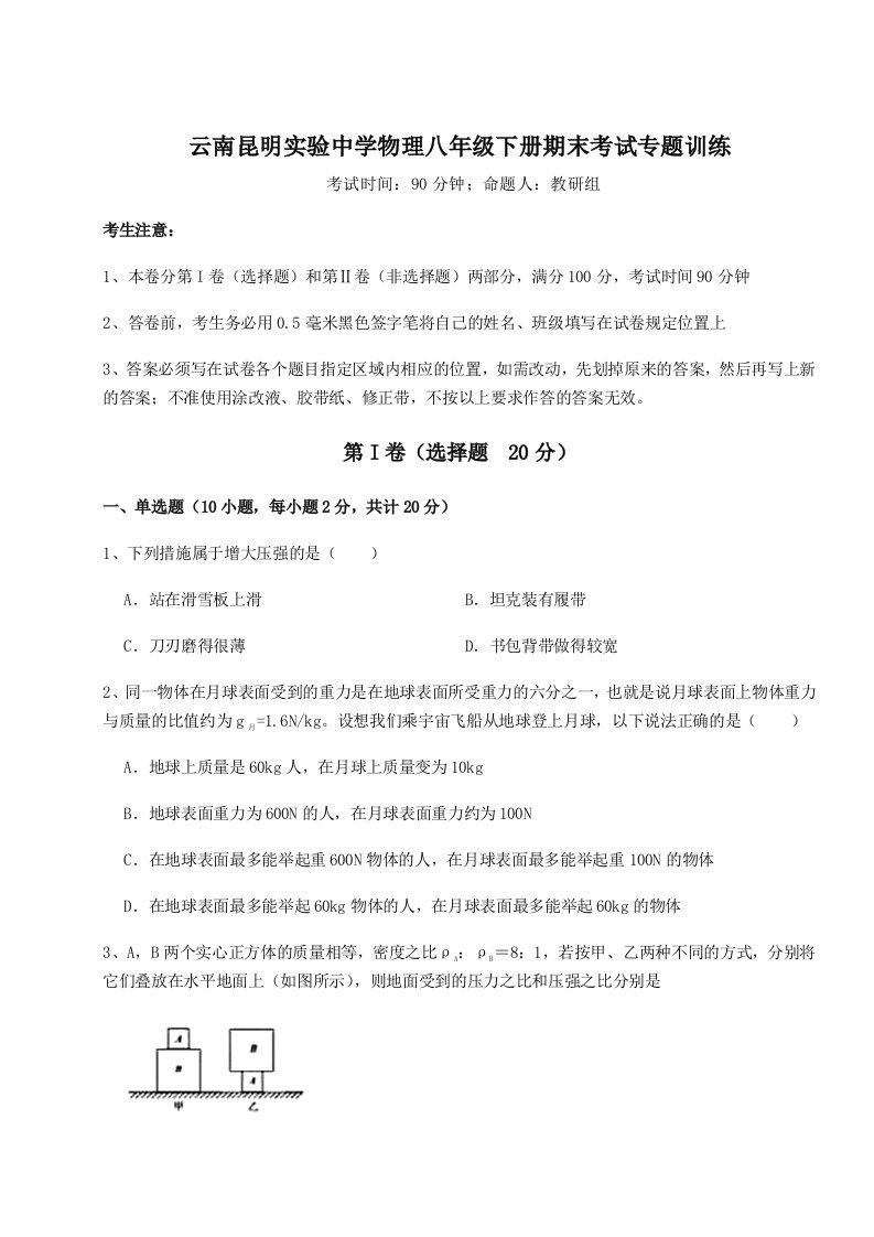 综合解析云南昆明实验中学物理八年级下册期末考试专题训练试卷（含答案详解）