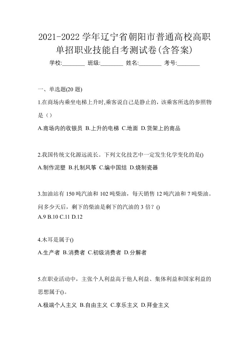 2021-2022学年辽宁省朝阳市普通高校高职单招职业技能自考测试卷含答案