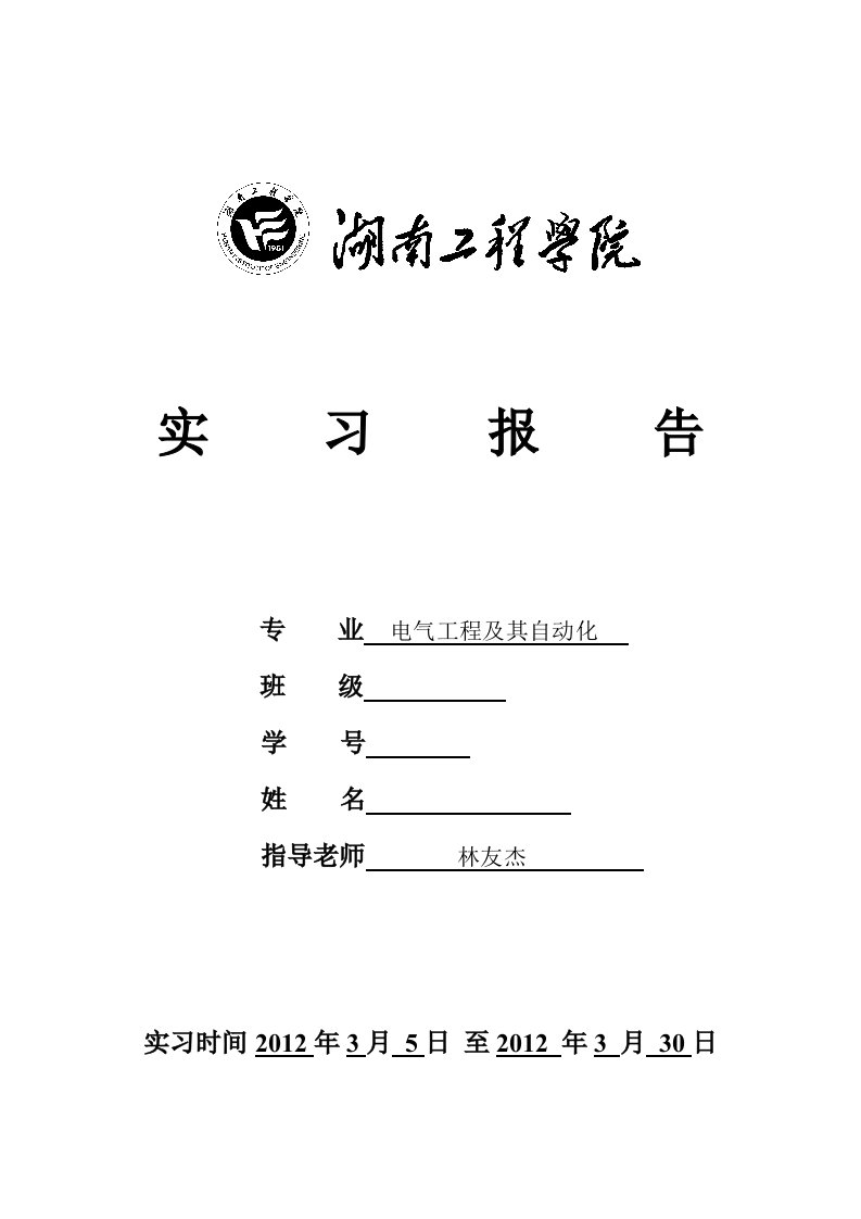 电气工程及其自动化专业毕业实习报告