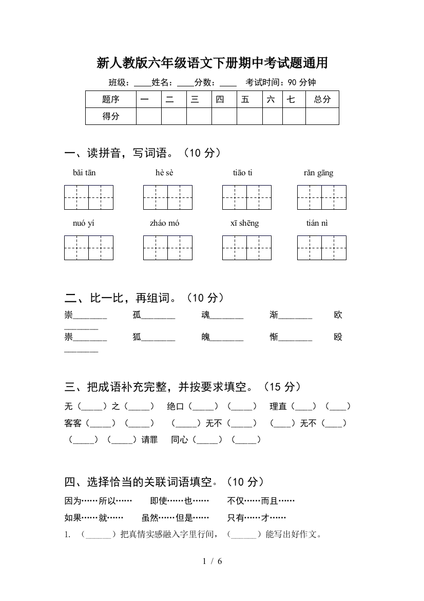 新人教版六年级语文下册期中考试题通用