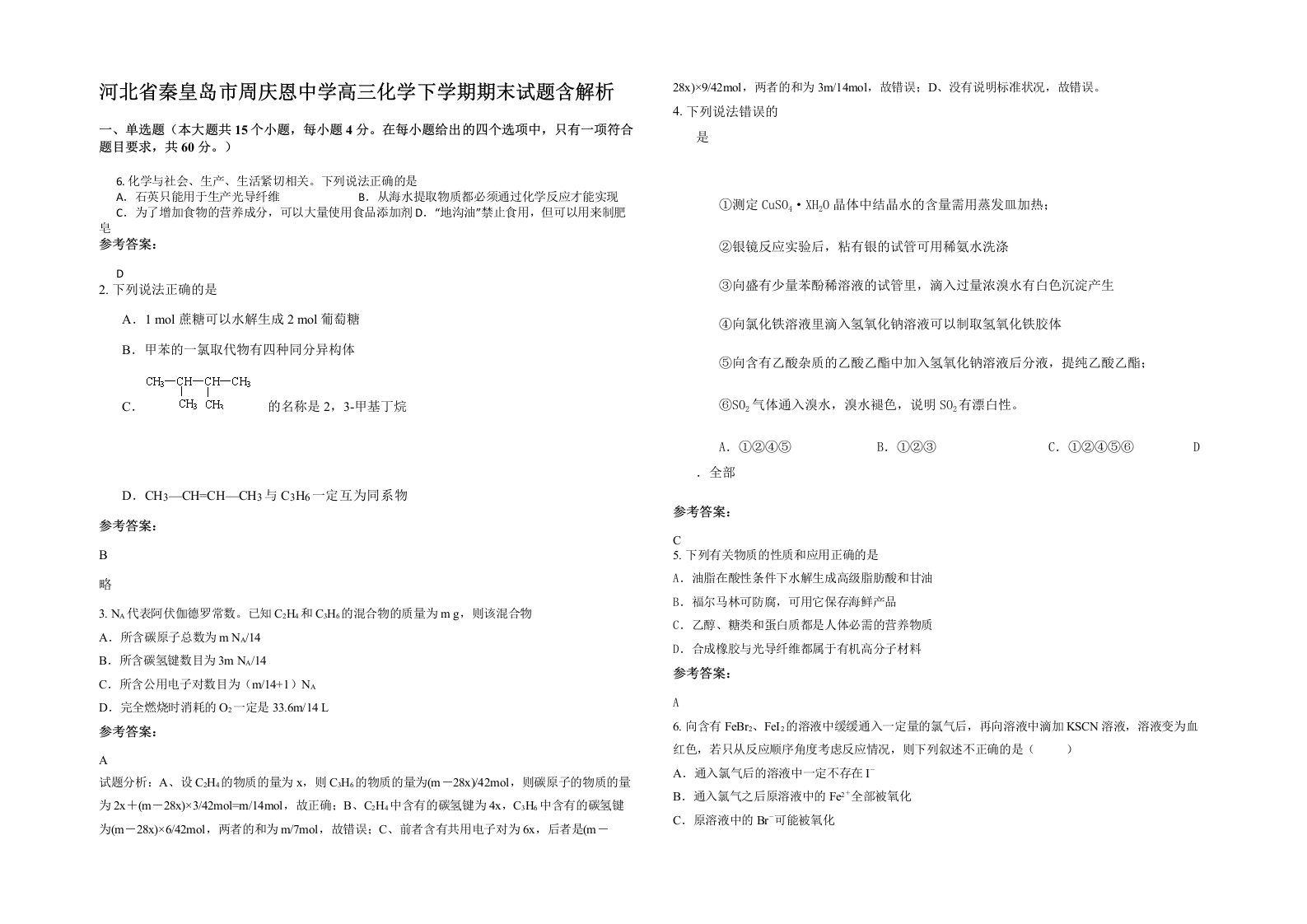 河北省秦皇岛市周庆恩中学高三化学下学期期末试题含解析