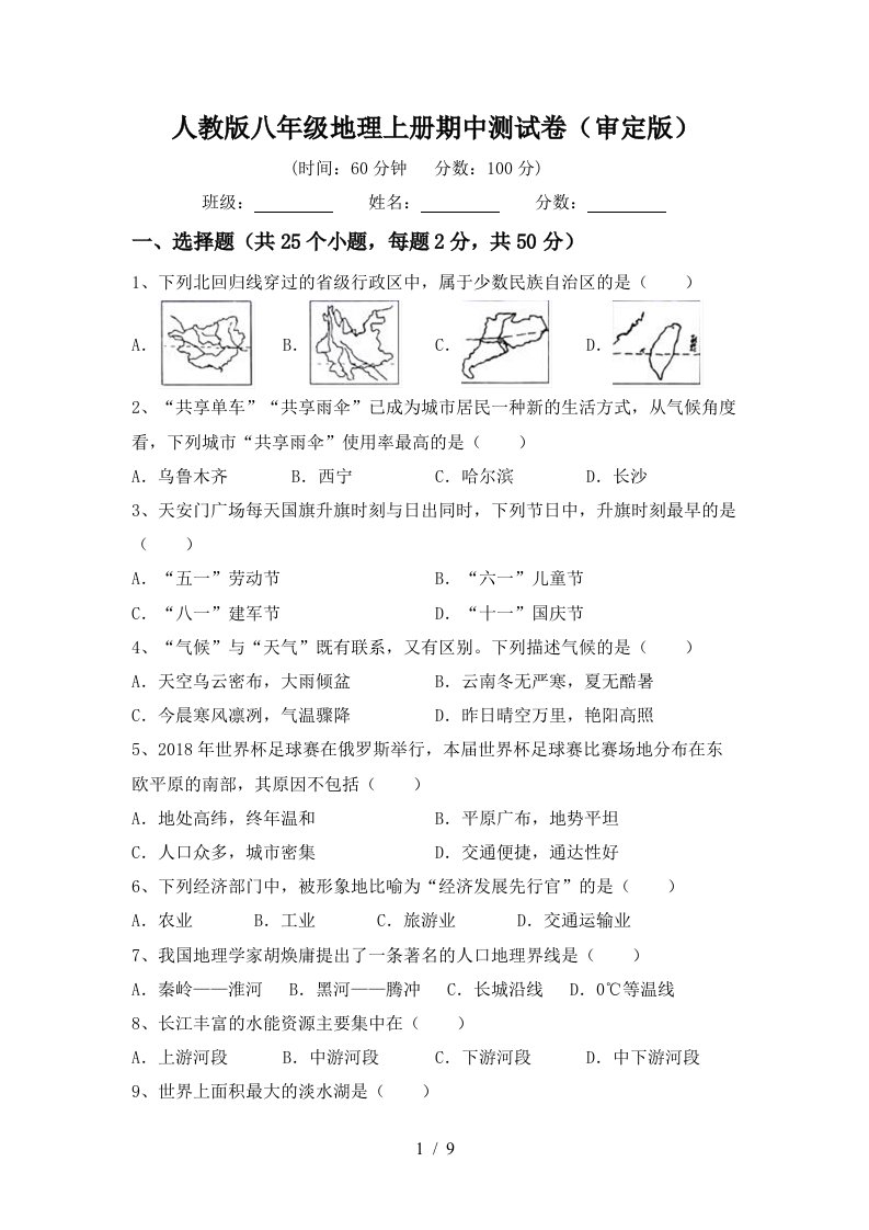 人教版八年级地理上册期中测试卷审定版