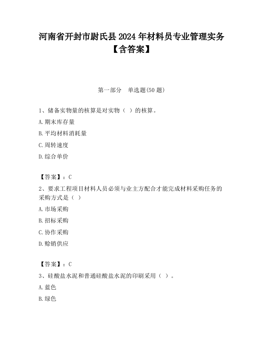 河南省开封市尉氏县2024年材料员专业管理实务【含答案】