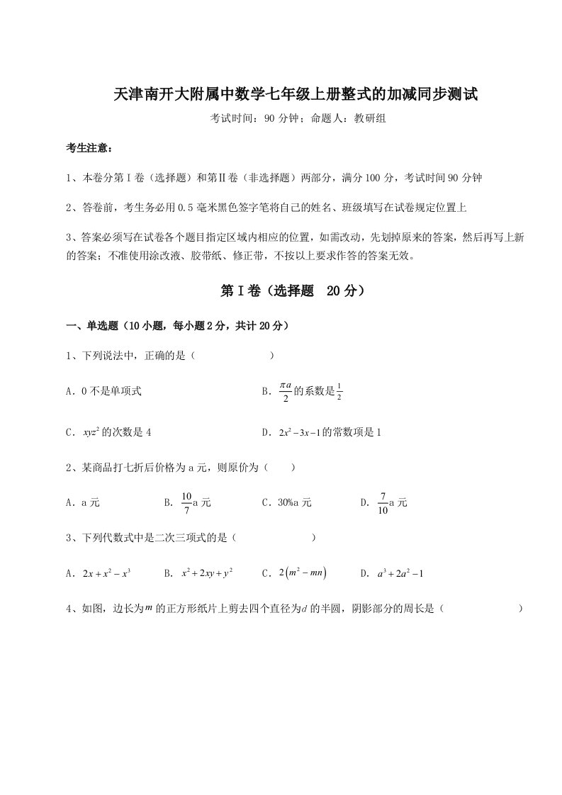 考点解析天津南开大附属中数学七年级上册整式的加减同步测试试卷（含答案解析）