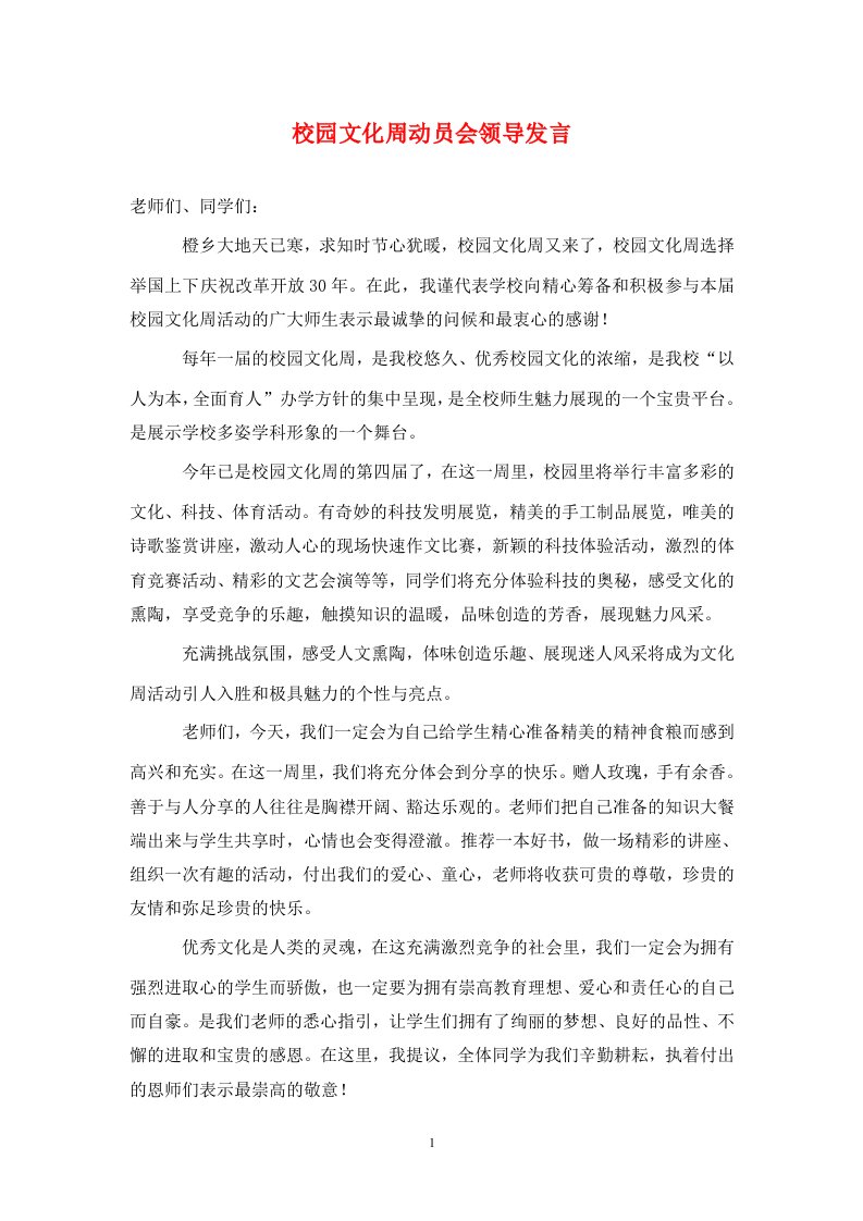 校园文化周动员会领导发言通用