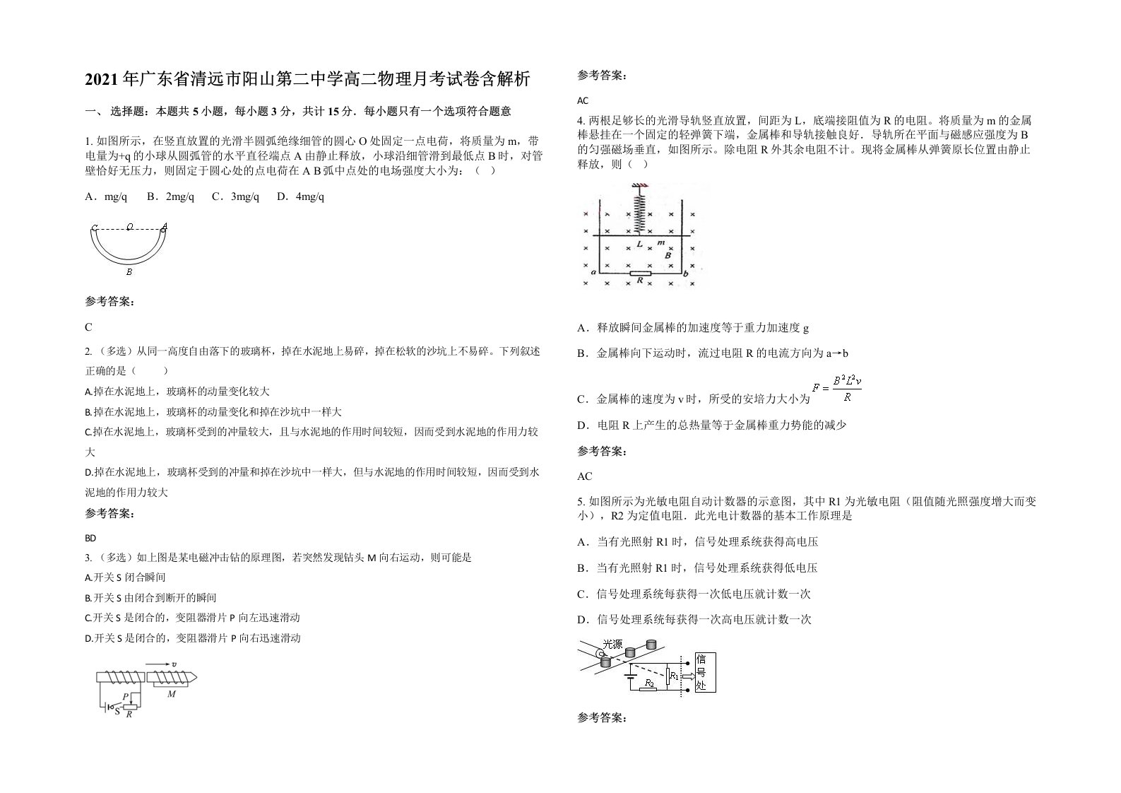 2021年广东省清远市阳山第二中学高二物理月考试卷含解析