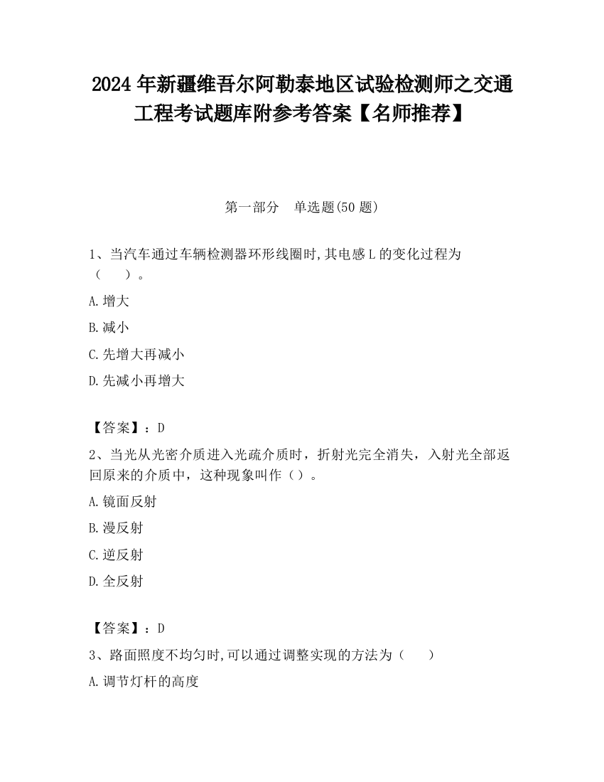 2024年新疆维吾尔阿勒泰地区试验检测师之交通工程考试题库附参考答案【名师推荐】