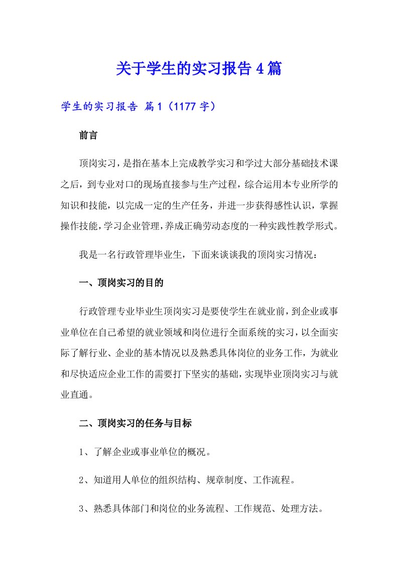 关于学生的实习报告4篇