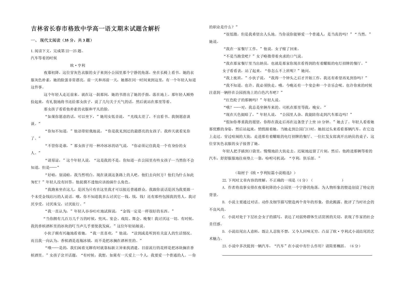 吉林省长春市格致中学高一语文期末试题含解析