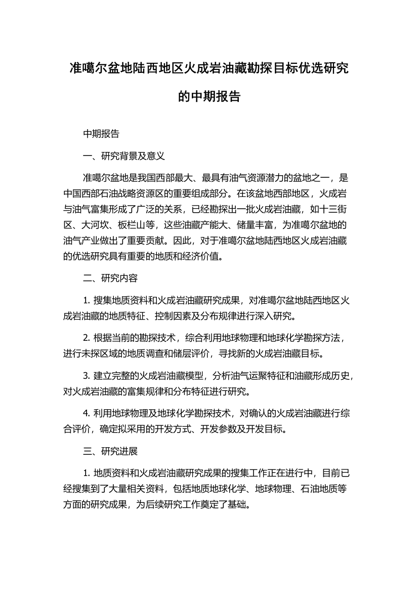 准噶尔盆地陆西地区火成岩油藏勘探目标优选研究的中期报告